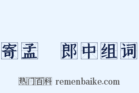 寄孟昉郎中组词是什么意思的图片